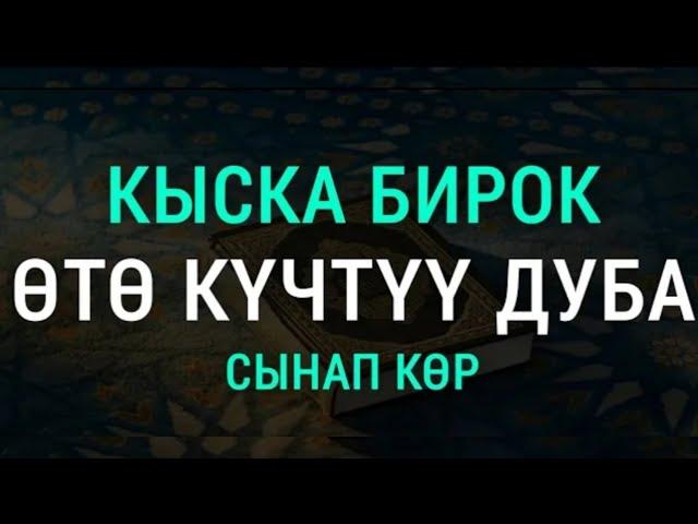 ЖОЛДУ АЧУУЧУ КҮЧТҮҮ СҮРӨ КҮНДӨ УГУҢУЗ ИШИҢИЗГЕ БЕРЕКЕ КЕЛЕТ ИН ШАА АЛЛАХ