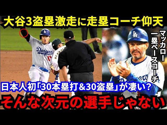 【大谷翔平】「HR王でリハビリ中の投手だぞ」ド軍コーチが間近で見た”走塁の進化”がヤバい…1試合3盗塁で日本人初30-30達成より”まさかのアレ”に一同驚愕【海外の反応】