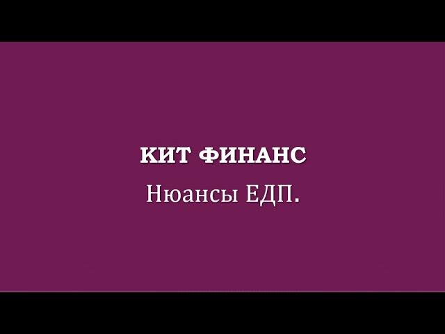 КИТ ФИНАНС. Нюансы ЕДП.