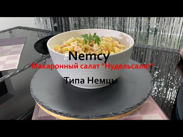 Макаронный салат „Нудельсалат“ Гарнира к Шашлыку - Типа Немцы | Pasta salad for barbecue - TipaNemcy