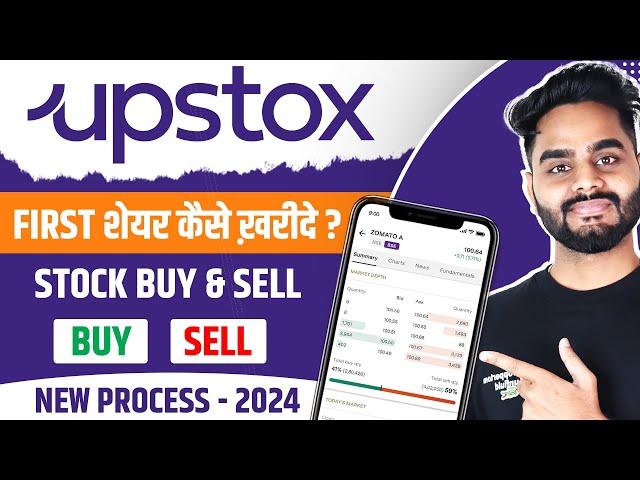 How to Buy and Sell Stock Beginners | Upstox me Pahla Share Kaise Kharide aur Beche |पहला शेयर ख़रीदे