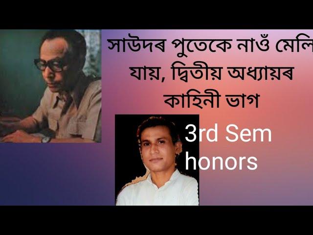 Saudor puteke nao meli jay সাউদৰ পুতেকে নাও মেলি যায় দ্বিতীয় অধ্যায়ৰ কাহিনীভাগ