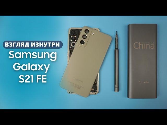 Обзор Samsung Galaxy S21 FE - взгляд изнутри. Разборка для фанов | China-Service