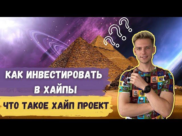 Как инвестировать в хайпы | Что такое Хайп проект