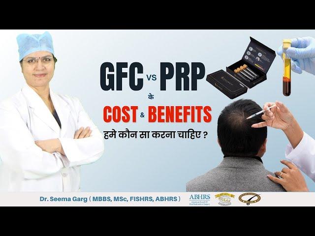 GFC vs PRP Which is the Best Solution for Hair Loss? | GFC or PRP में कौन बेहतर है? | Dr Seema Garg