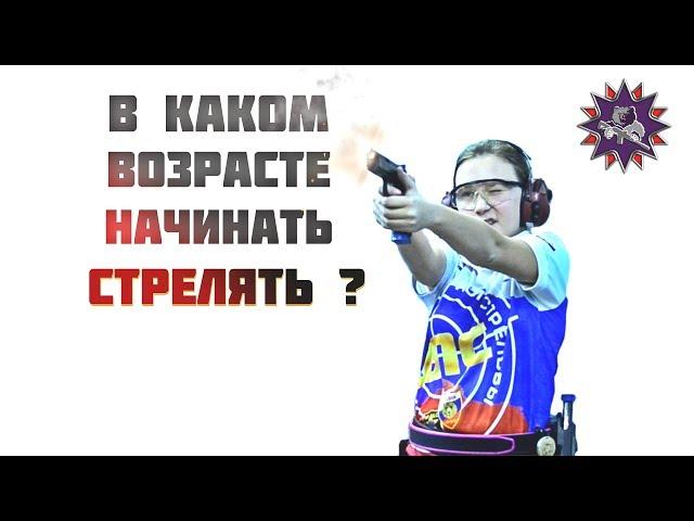 Когда детям можно начинать стрельбу?