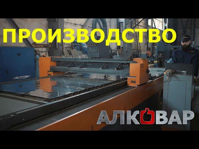 Производство самогонных аппаратов АЛКОВАР.