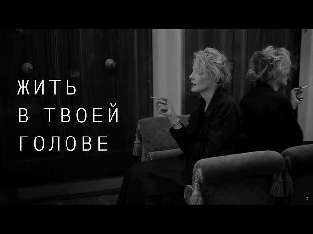 Земфира — Жить в твоей голове (Official Video)