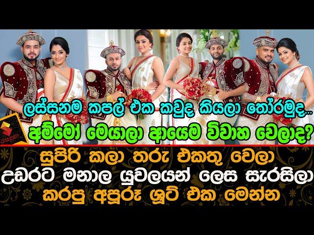 අම්මෝ මෙයාලා ආයෙම විවාහ වෙලාද  ලස්සනම කපල් එක කවුද කියලා තෝරමුද..? | Wonderful Wedding