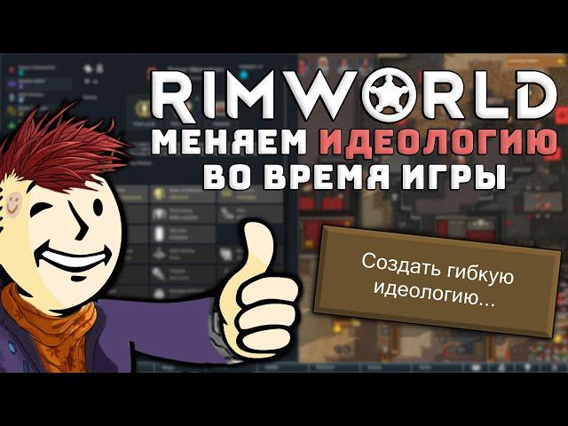 Обзор гибкой идеологии Rimworld Ideology