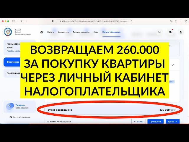 Налоговый вычет за покупку квартиры. Декларация 3-НДФЛ через личный кабинет. Инструкция 2023