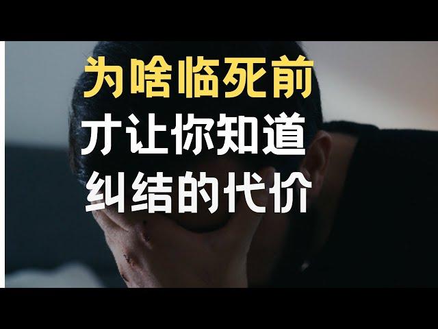 根治纠结 ｜纠结是在掩盖你逃避问题的真相  心理学