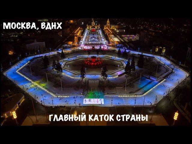 Главный каток страны. Москва, ВДНХ. 2017 | The country's main rink
