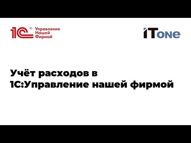 Вебинар  "Учет расходов в 1С:Управление нашей фирмой". Михаил Пинягин.