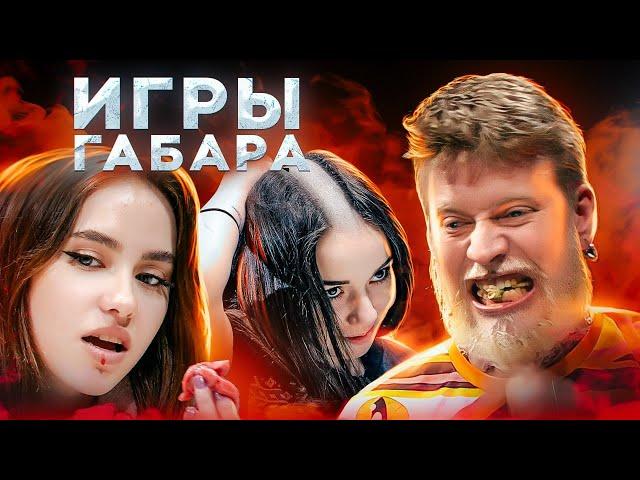 Убей В СЕБЕ ЗВЕРЯ чтобы ВЫЖИТЬ! Игры Габара ! ЧЕЛЛЕНДЖ на ЧЕЛОВЕЧНОСТЬ!