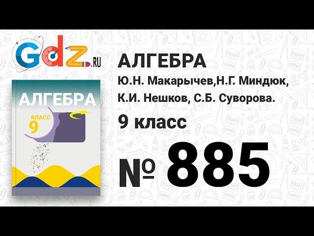 № 885- Алгебра 9 класс Макарычев