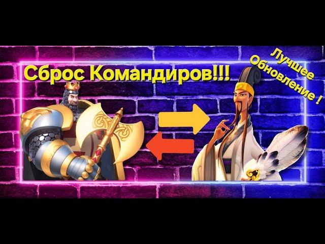 Поменяй старого командира на НОВОГО-ИМБОВОГО! Сброс Командиров Rise of Kingdoms. Лучшее обновление!