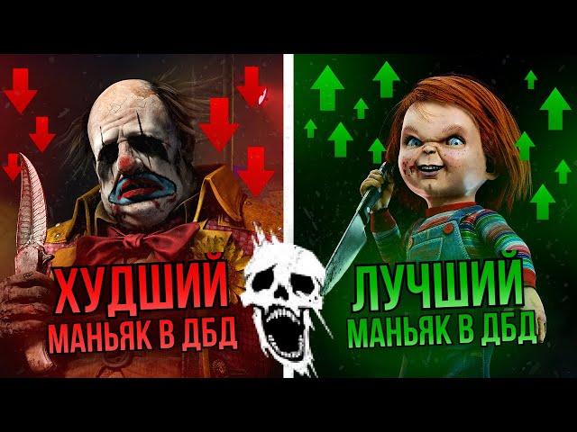 ХУДШИЕ и ЛУЧШИЕ маньяки в Dead by Daylight | Тир лист маньяков (2024) | Рейтинг ВСЕХ 34 маньяков дбд