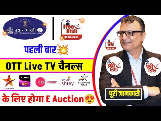 Prasar Bharti OTT App Live Tv Channels E Auction| DD Free Dish New Update Today | Star Utsav, sony