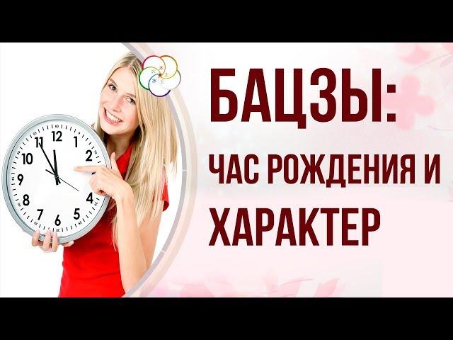 БАЦЗЫ: КАК СВЯЗАТЬ ЧАС РОЖДЕНИЯ БАЦЗЫ И ХАРАКТЕР ЧЕЛОВЕКА| Часть 1