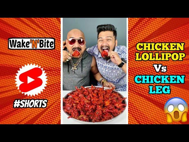 CHICKEN LOLLIPOP vs CHICKEN LEG PIECE CHALLENGE | Wake’N’Bite #Shorts