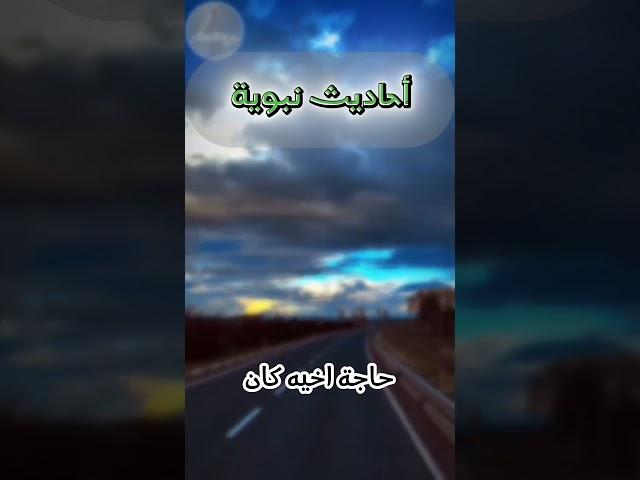 "حديث نبوي صحيح | الدال على الخير كفاعله "