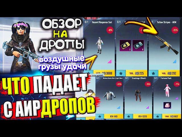 ОБЗОР на ВОЗДУШНЫЕ ГРУЗЫ УДАЧИ  ОБЗОР НА AirDrop в PUBG Mobile / ЧТО ПАДАЕТ С АИРДРОПОВ в лобби