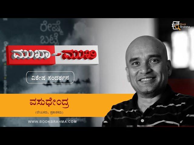 Vasudhendra Interview | Mukha Mukhi | About Reshme Batte Novel | Devu Pattar | Book Brahma