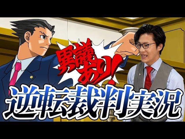 弁護士芸人が名作ゲーム『逆転裁判〜蘇る逆転〜』を実況プレイ#1