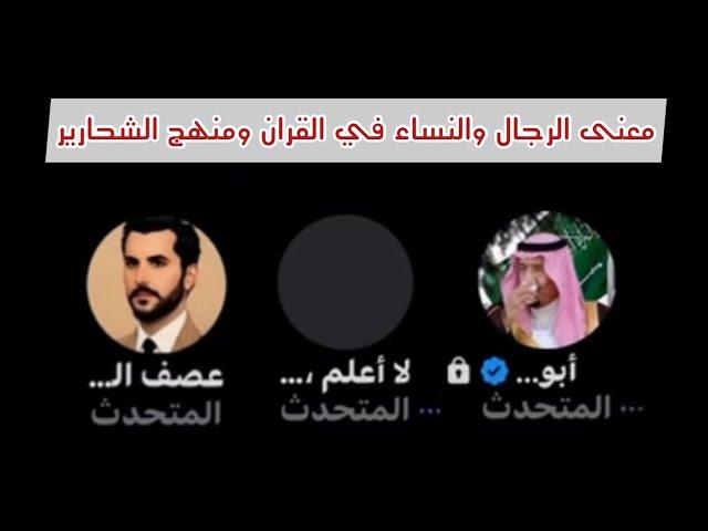 نقاش - معنى الرجال والنساء في القران ومنهج الشحارير - #الشيخ ابو خالد مع النكراني عصف ولا أعلم •