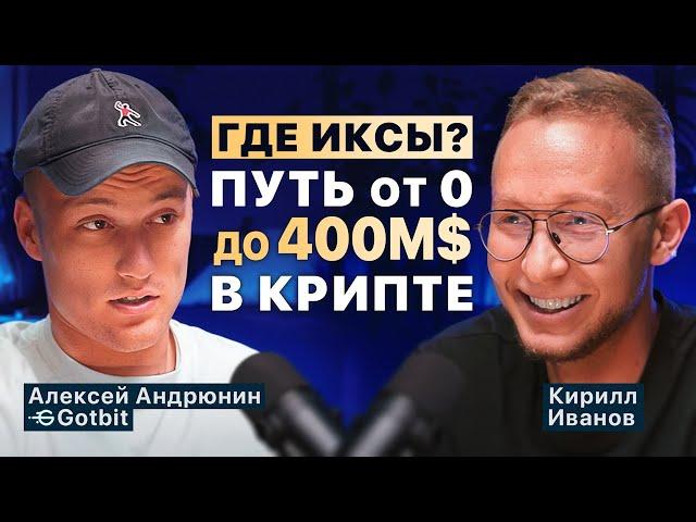 Заработок на Мемкоинах, Что будет с TON, Как устроен МаркетМейкинг / Алексей Андрюнин, Gotbit