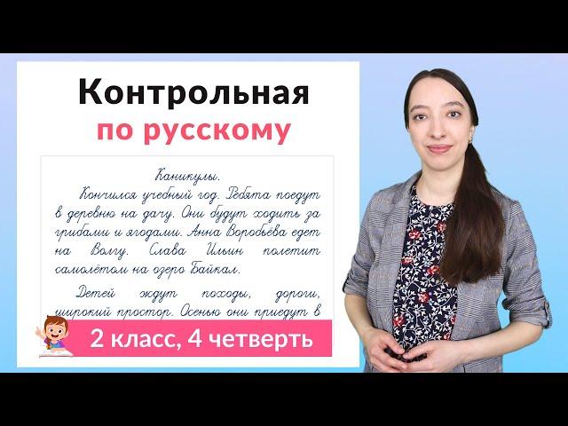 Контрольная работа по русскому языку 2 класс 4 четверть. Диктант плюс задания