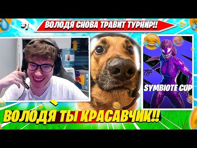 TOOSE, ВОЛОДЯ УГАРАЮТ НА ДУО ВЕНОМ ТУРНИРЕ ФОРТНАЙТ. ТУЗ НАРЕЗКА FORTNITE PRO PLAYS #1