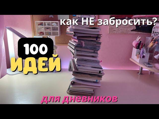 100 ЛУЧШИХ ИДЕЙ ДЛЯ ЕЖЕДНЕВНИКА ! Как НЕ ЗАБРОСИТЬ?