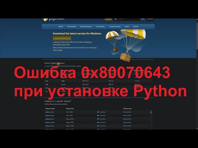 Ошибка 0x80070643 при установке Python