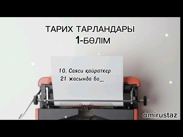 ТАРИХ ТАРЛАНДАРЫ 1. АБАЙ ҚҰНАНБАЙҰЛЫ ЖАЙЛЫ ДЕРЕКТЕР ТОПТАМАСЫ. КӨЗІМНІҢ ҚАРАСЫ. АҚЫН, АУДАРМАШЫ