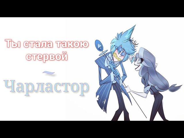 Отель Хазбин [Чарластор] - Ты стала такою стервой