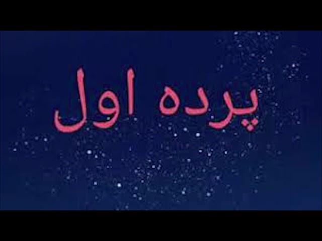 پرده اول ریمکس شاد گروه هریوا // Parde Awal mast Remix Group Hariwa