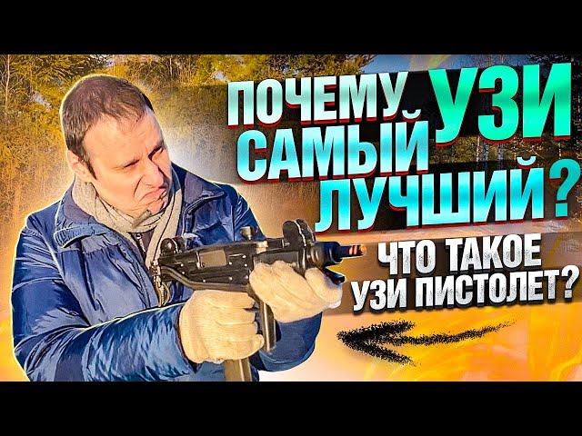 ПОЧЕМУ УЗИ САМЫЙ ЛУЧШИЙ ПИСТОЛЕТ-ПУЛЕМЕТ ??? ВСЕ ЧТО ТЫ ДОЛЖЕН ЗНАТЬ О НЕМ ЗА 25 мин !!!