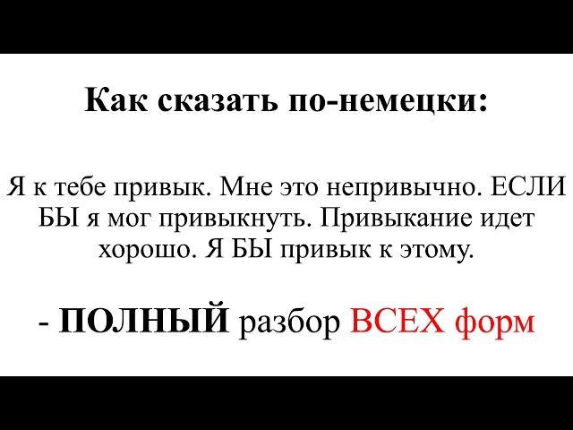 Как сказать по-немецки "Я к тебе привык. Мне это непривычно. ЕСЛИ БЫ я мог привыкнуть. Привык БЫ"