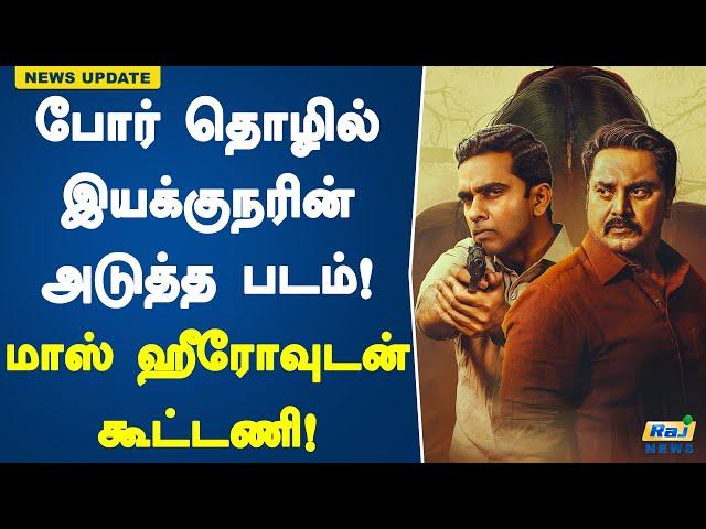 போர் தொழில் இயக்குநரின் அடுத்த படம்! மாஸ் ஹீரோவுடன் கூட்டணி! | Por Thozhil | Vignesh Raja