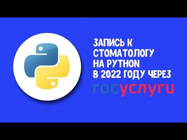 Запись к врачу на Python через Госуслуги