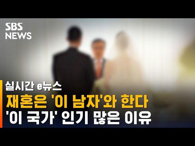 '한국 여성', 국제 결혼 1위는 '이 국가' 남성…뜻밖의 해석 / SBS / 실시간 e뉴스