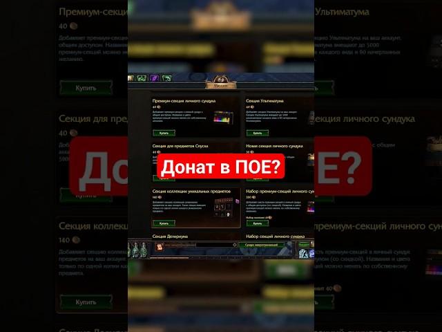 Какой ещё донат есть в #poe ? #pathofexile #пое #ggg #rpg #pc #pcgaming