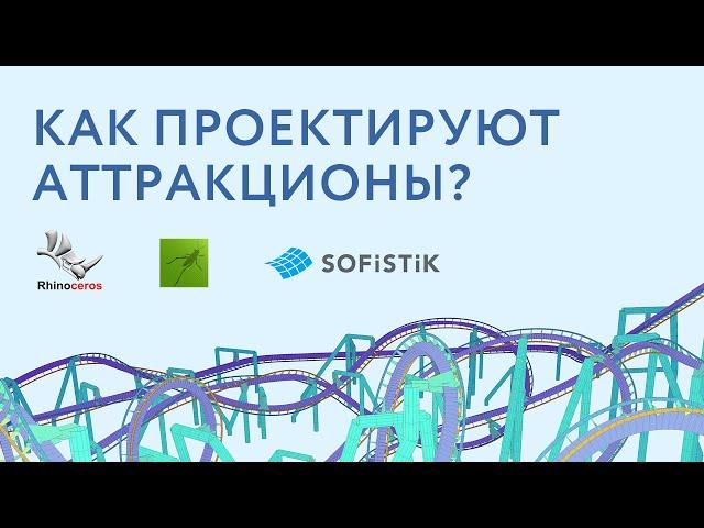 Как проектируют аттракционы. SOFiSTiK+Grasshopper