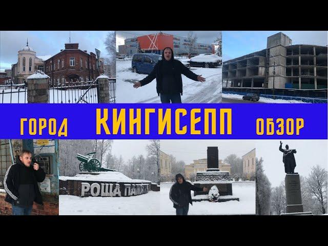 Город Кингисепп Ленинградская область обзор / City ​​of Kingisepp Leningrad region review #2022