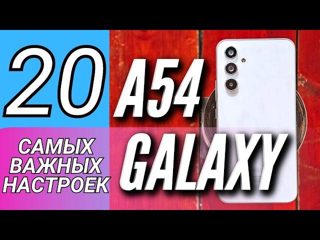 20 КРУТЫХ ФИШЕК GALAXY A54, КОТОРЫЕ НАДО ИСПОЛЬЗОВАТЬ