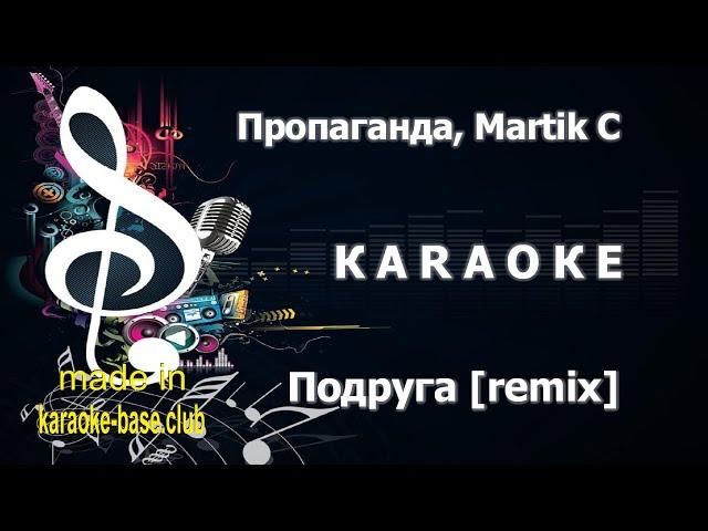 КАРАОКЕ  Пропаганда - Подруга [Martik C remix]  сделано в студии: KARAOKE-BASE.CLUB