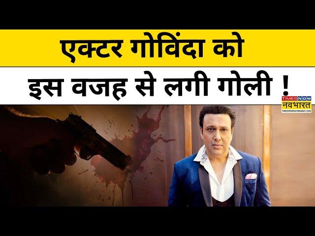 Actor Govinda Update News:गोविंदा को गोली लगने की असली वजह क्या ?Latest News