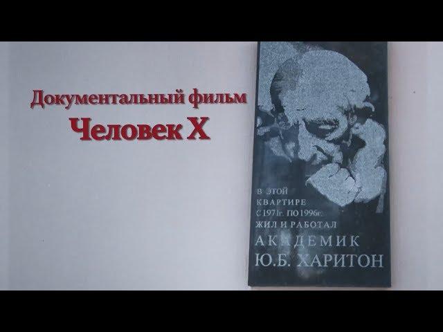 Документальный фильм о Ю.Б. Харитоне «Человек Х»